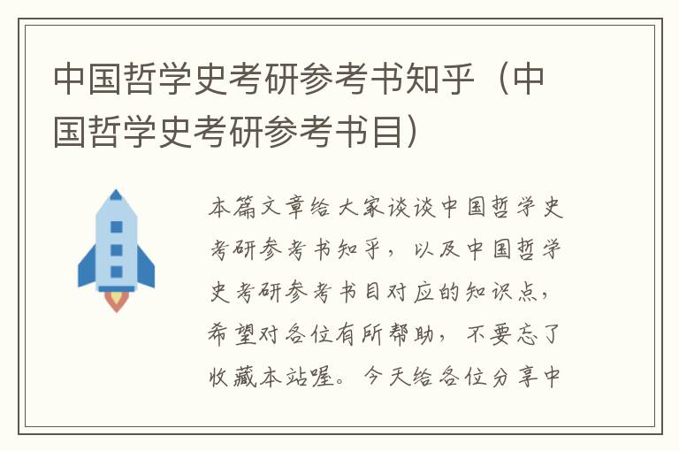 中国哲学史考研参考书知乎（中国哲学史考研参考书目）