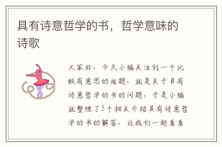 具有诗意哲学的书，哲学意味的诗歌