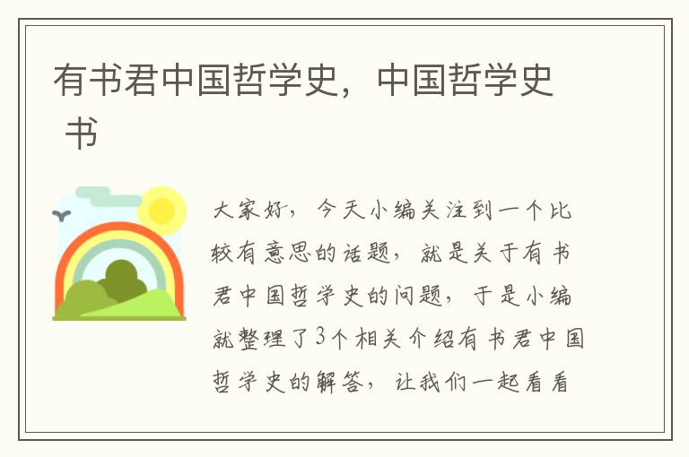 有书君中国哲学史，中国哲学史 书