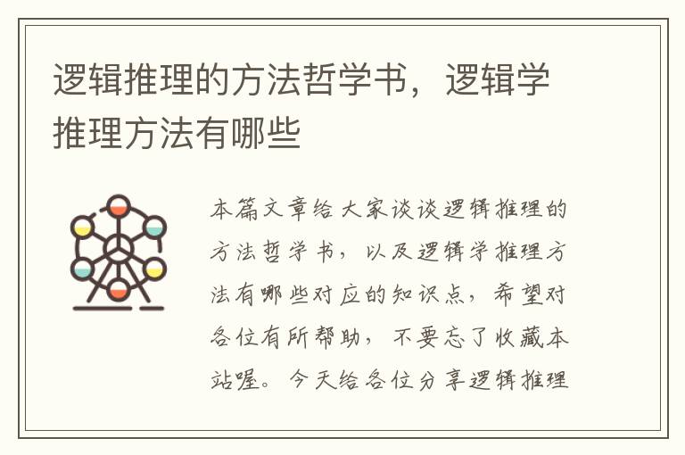 逻辑推理的方法哲学书，逻辑学推理方法有哪些