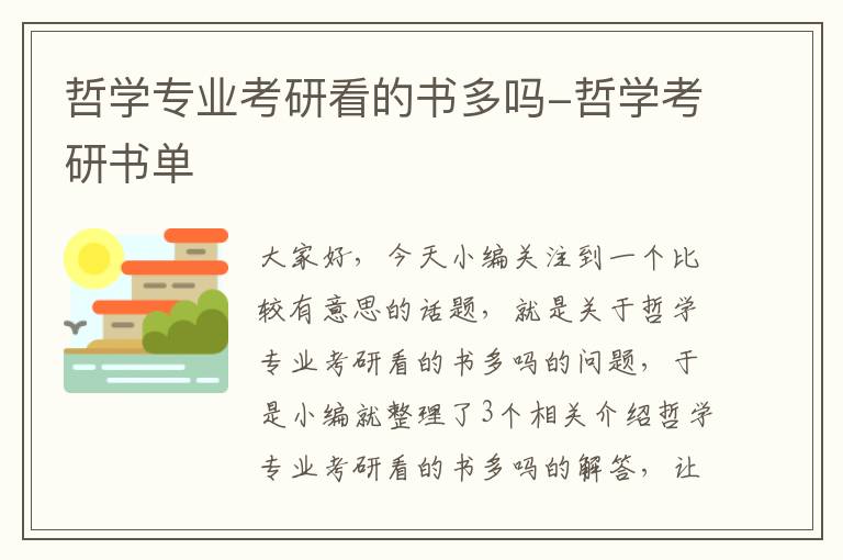 哲学专业考研看的书多吗-哲学考研书单