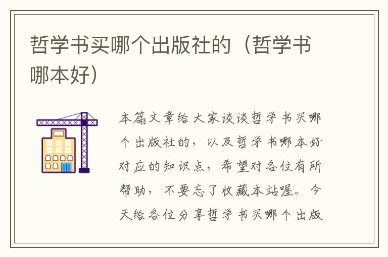 哲学书买哪个出版社的（哲学书哪本好）