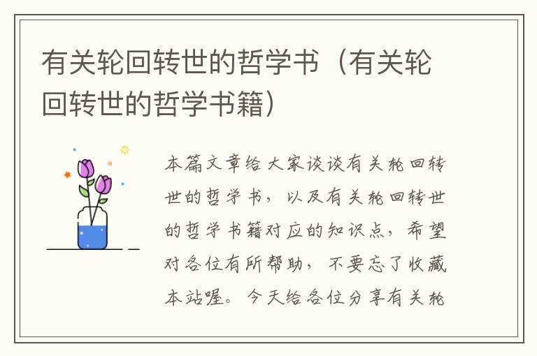 有关轮回转世的哲学书（有关轮回转世的哲学书籍）