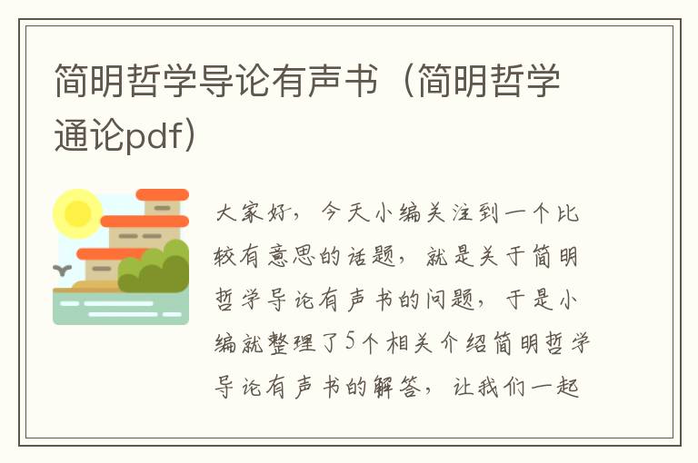 简明哲学导论有声书（简明哲学通论pdf）