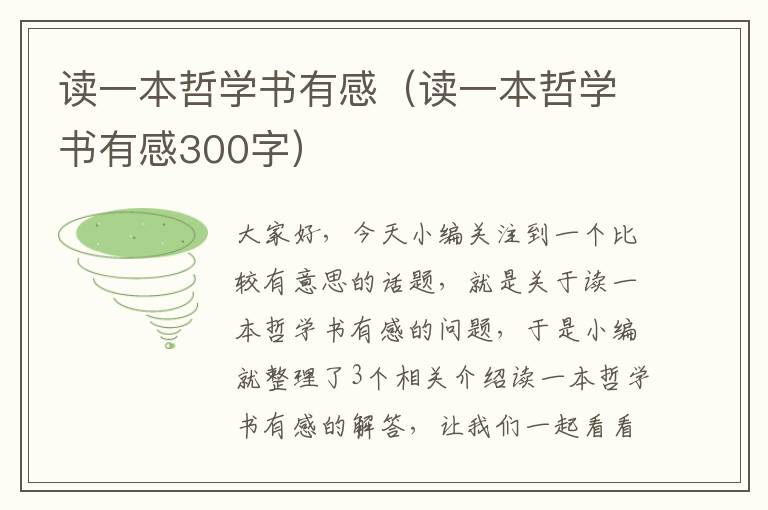 读一本哲学书有感（读一本哲学书有感300字）