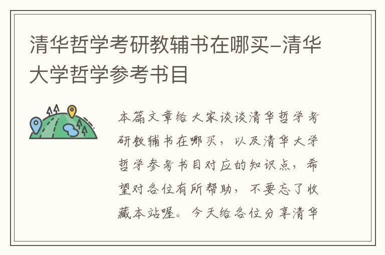 清华哲学考研教辅书在哪买-清华大学哲学参考书目