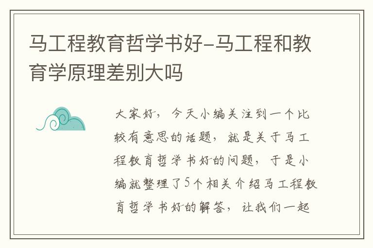 马工程教育哲学书好-马工程和教育学原理差别大吗