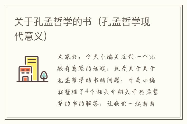 关于孔孟哲学的书（孔孟哲学现代意义）