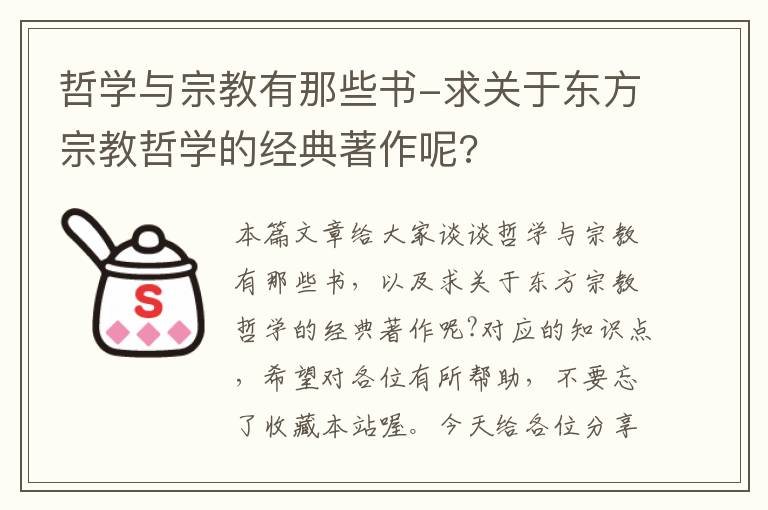 哲学与宗教有那些书-求关于东方宗教哲学的经典著作呢?