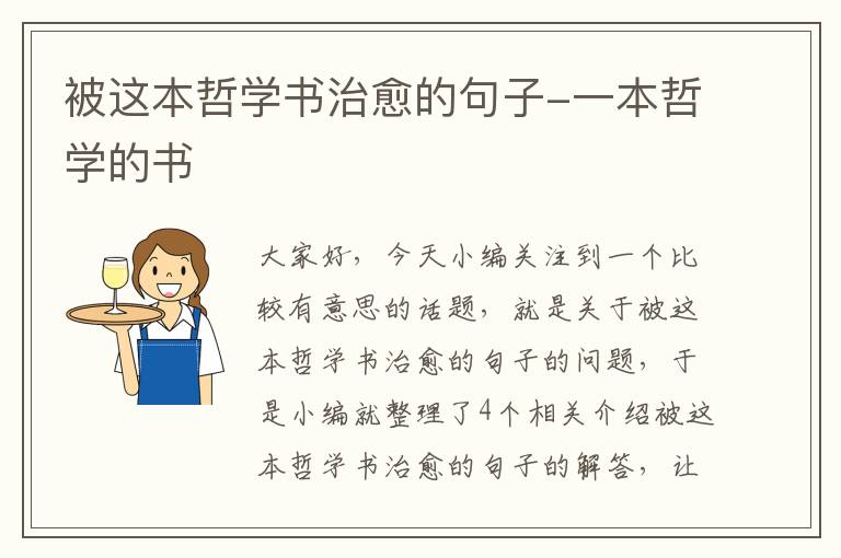 被这本哲学书治愈的句子-一本哲学的书