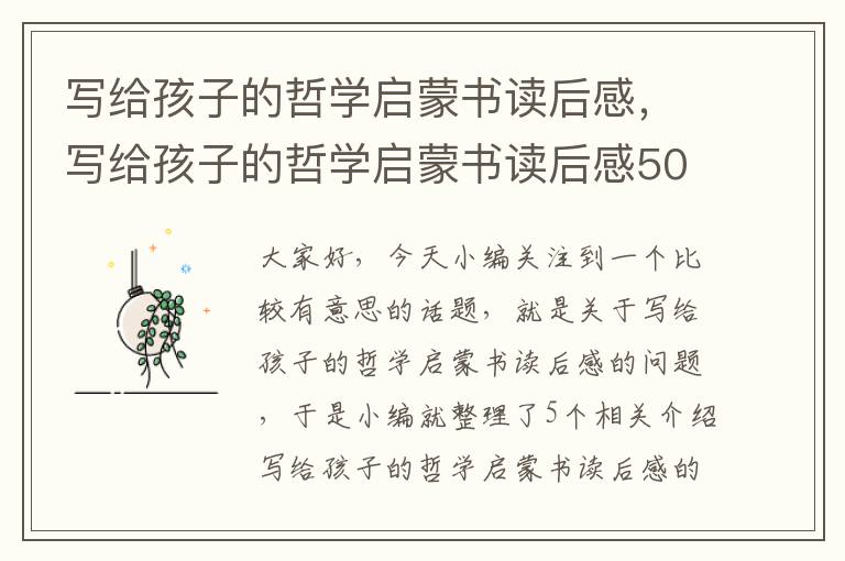 写给孩子的哲学启蒙书读后感，写给孩子的哲学启蒙书读后感500字