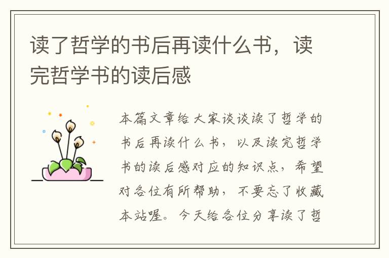 读了哲学的书后再读什么书，读完哲学书的读后感