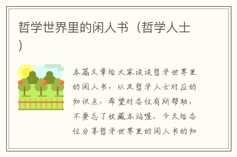 哲学世界里的闲人书（哲学人士）