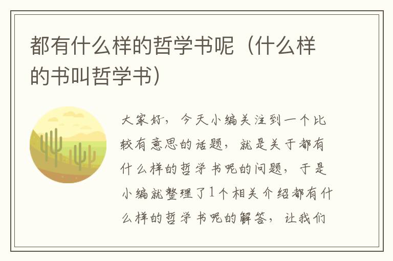 都有什么样的哲学书呢（什么样的书叫哲学书）