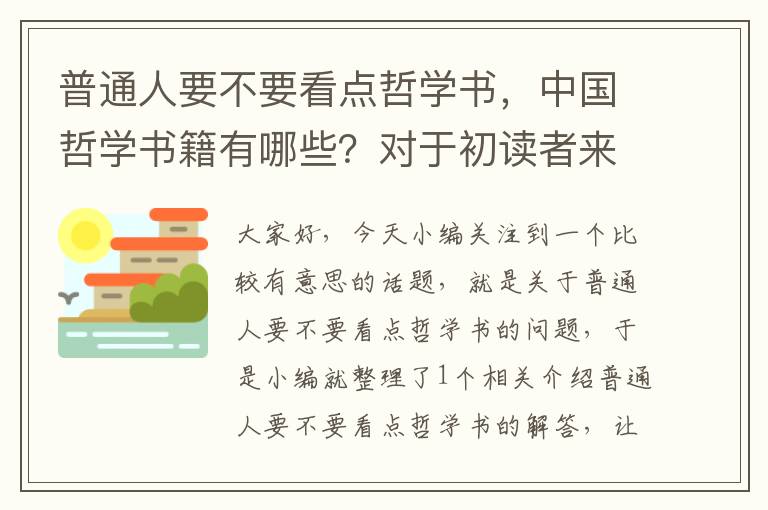 普通人要不要看点哲学书，中国哲学书籍有哪些？对于初读者来说，哪些版本更适合阅读？