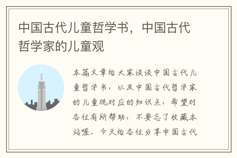 中国古代儿童哲学书，中国古代哲学家的儿童观