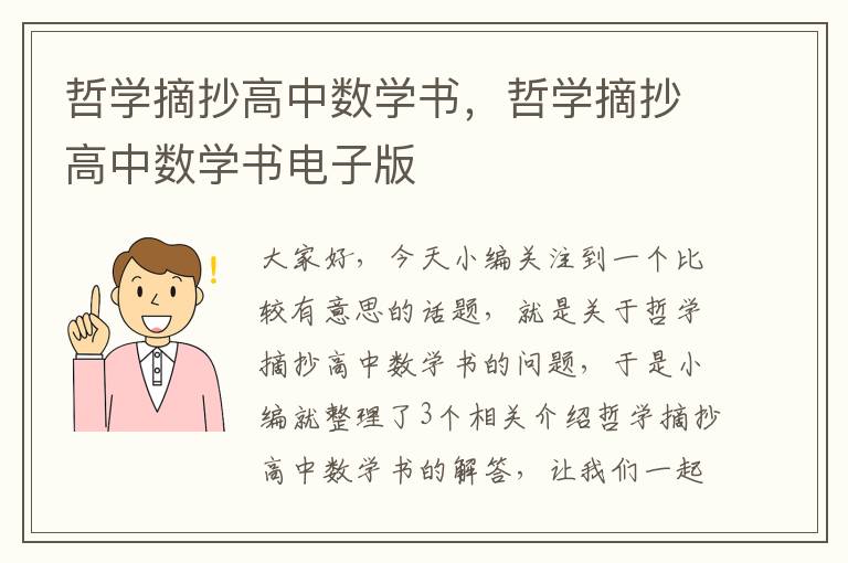 哲学摘抄高中数学书，哲学摘抄高中数学书电子版