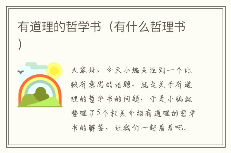 有道理的哲学书（有什么哲理书）