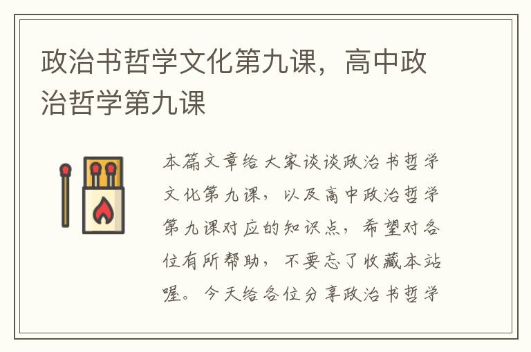 政治书哲学文化第九课，高中政治哲学第九课