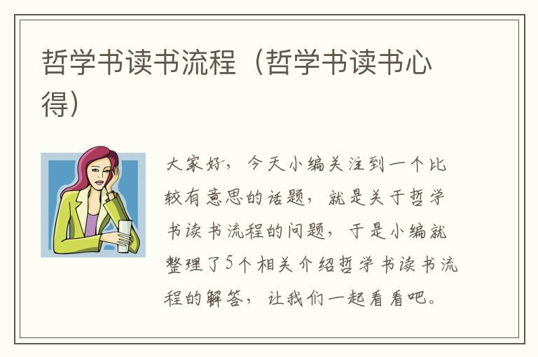 哲学书读书流程（哲学书读书心得）