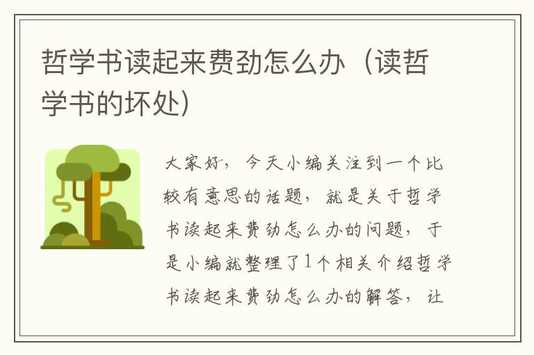 哲学书读起来费劲怎么办（读哲学书的坏处）