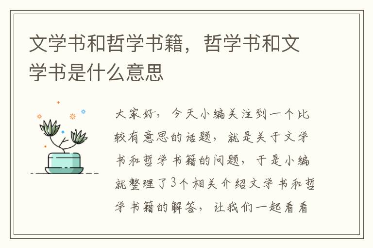 文学书和哲学书籍，哲学书和文学书是什么意思