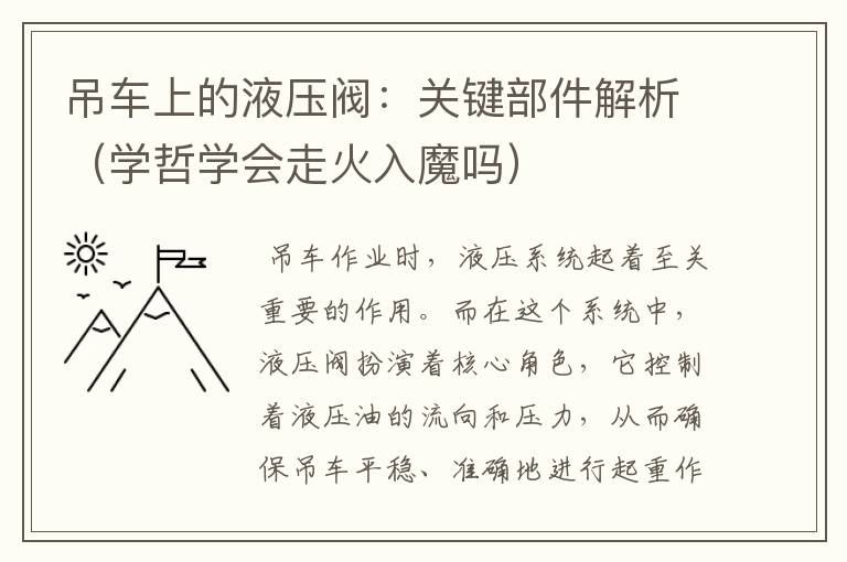 吊车上的液压阀：关键部件解析（学哲学会走火入魔吗）