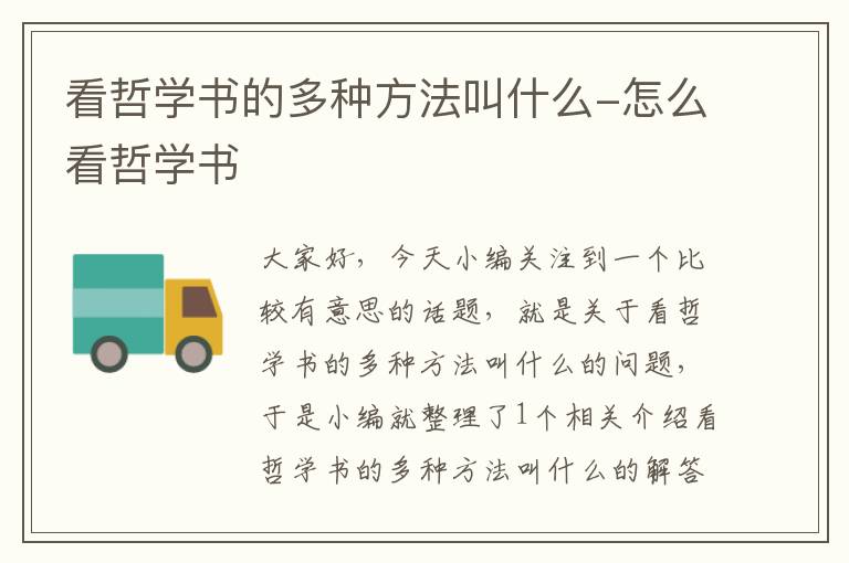 看哲学书的多种方法叫什么-怎么看哲学书