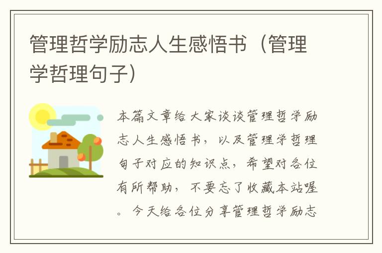 管理哲学励志人生感悟书（管理学哲理句子）