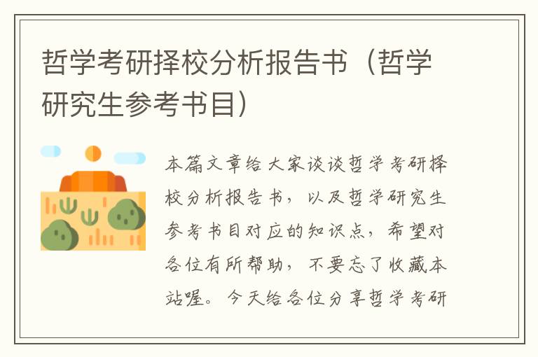 哲学考研择校分析报告书（哲学研究生参考书目）