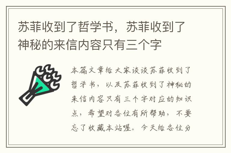 苏菲收到了哲学书，苏菲收到了神秘的来信内容只有三个字