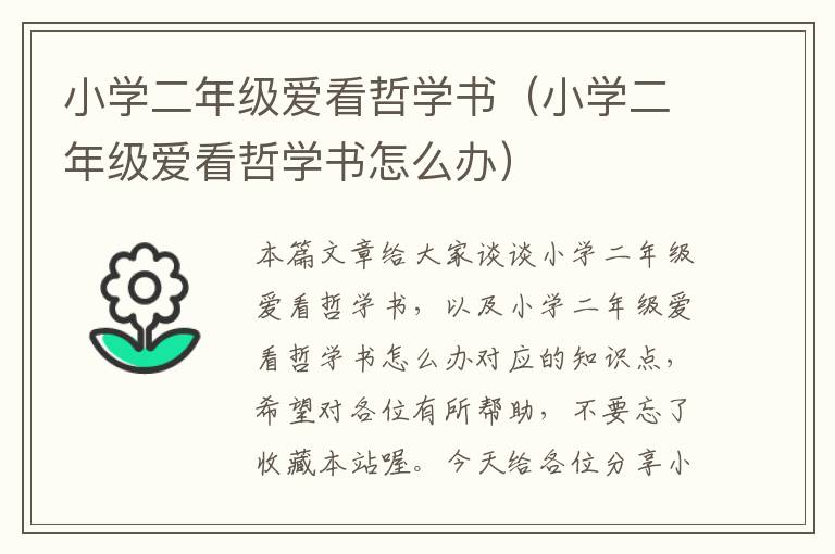 小学二年级爱看哲学书（小学二年级爱看哲学书怎么办）