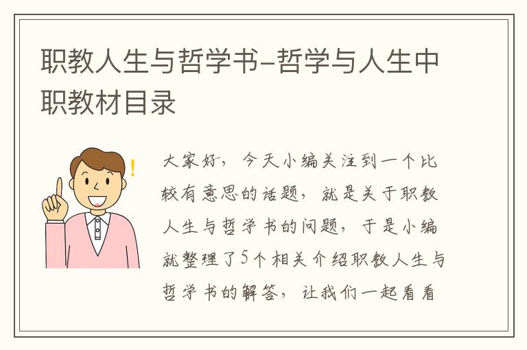 职教人生与哲学书-哲学与人生中职教材目录