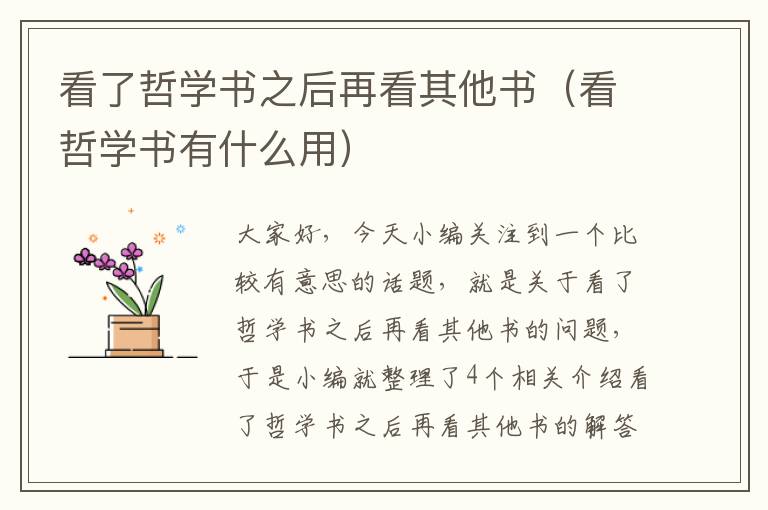 看了哲学书之后再看其他书（看哲学书有什么用）