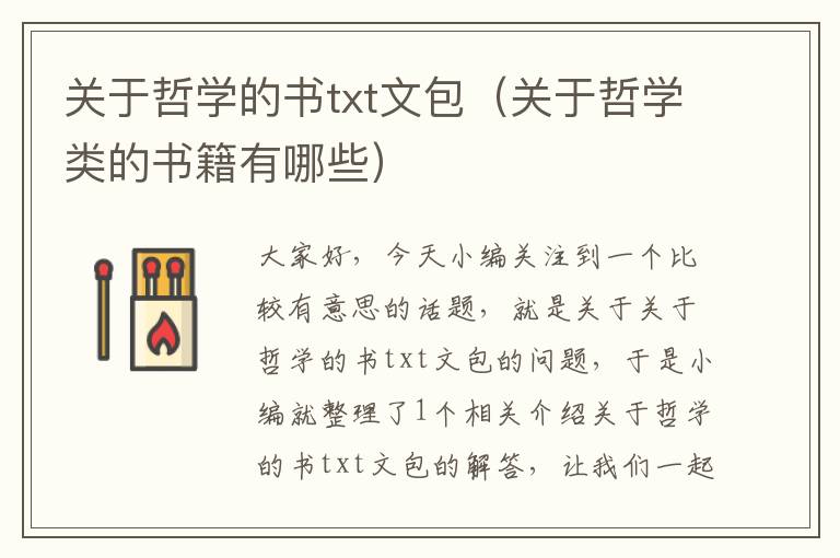 关于哲学的书txt文包（关于哲学类的书籍有哪些）