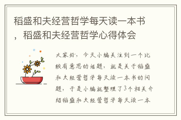 稻盛和夫经营哲学每天读一本书，稻盛和夫经营哲学心得体会