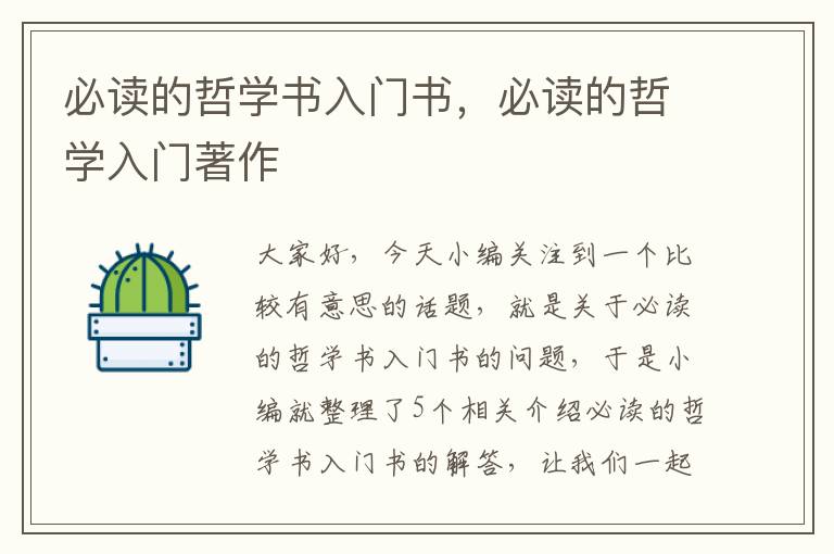 必读的哲学书入门书，必读的哲学入门著作