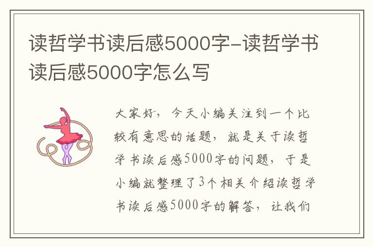 读哲学书读后感5000字-读哲学书读后感5000字怎么写