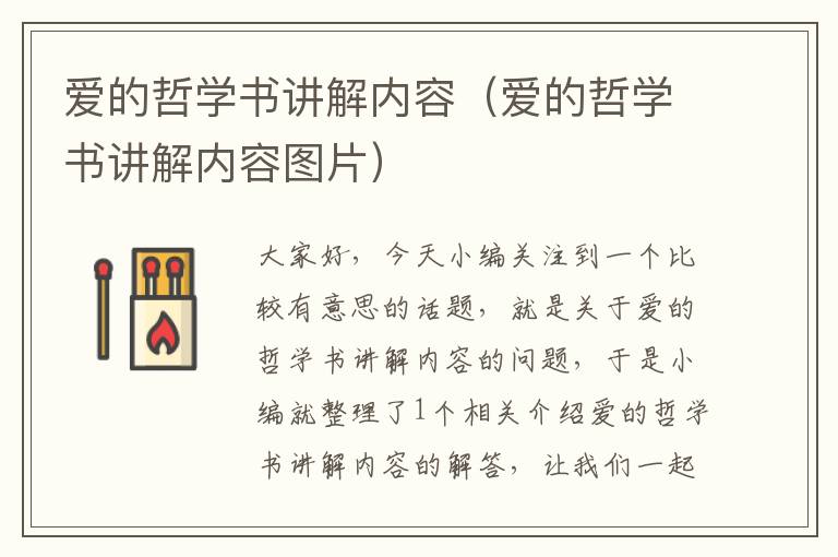 爱的哲学书讲解内容（爱的哲学书讲解内容图片）