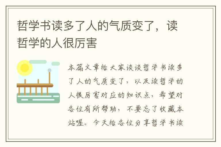 哲学书读多了人的气质变了，读哲学的人很厉害