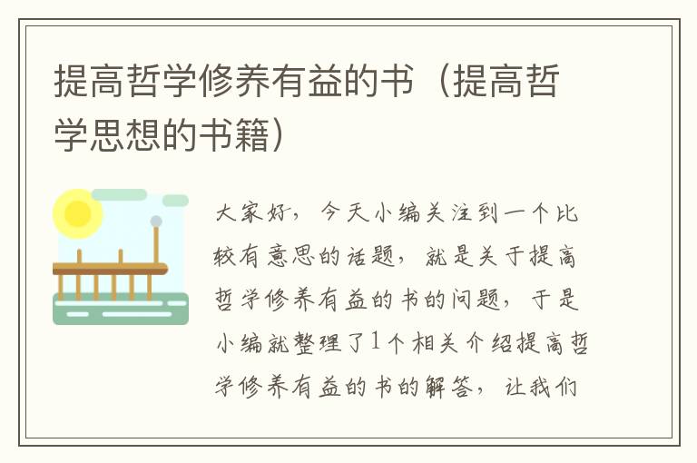 提高哲学修养有益的书（提高哲学思想的书籍）