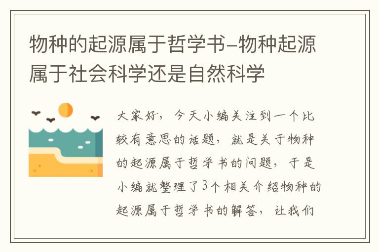 物种的起源属于哲学书-物种起源属于社会科学还是自然科学