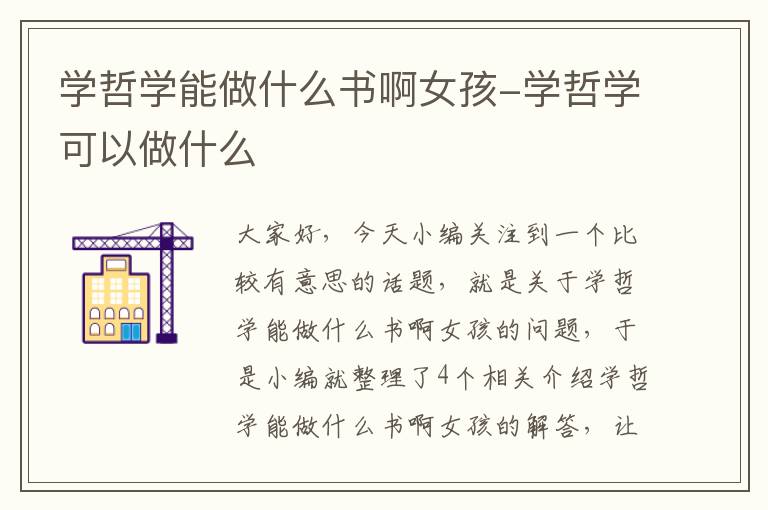 学哲学能做什么书啊女孩-学哲学可以做什么