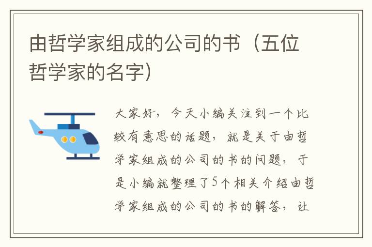 由哲学家组成的公司的书（五位哲学家的名字）