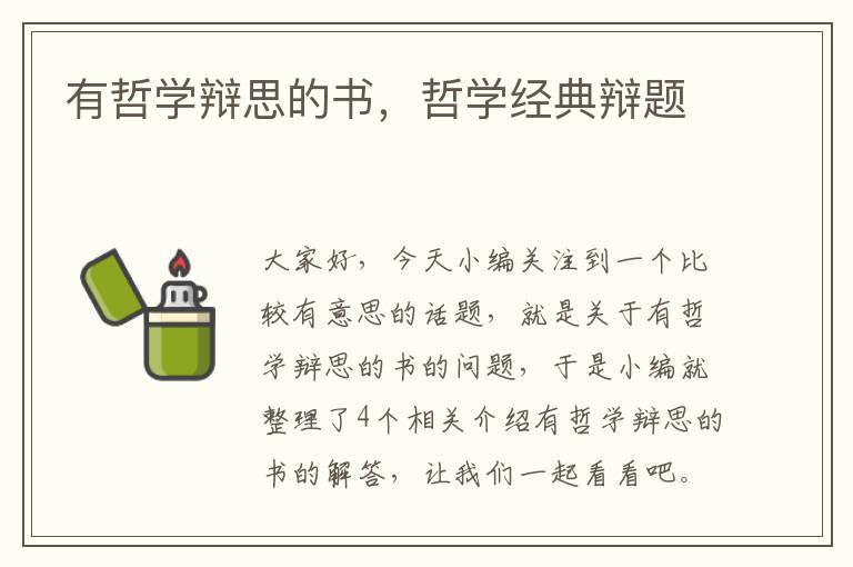 有哲学辩思的书，哲学经典辩题