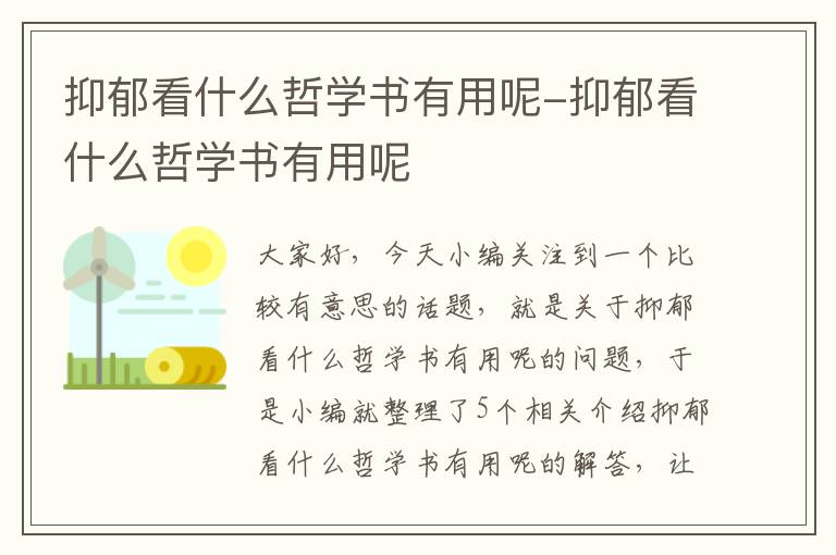 抑郁看什么哲学书有用呢-抑郁看什么哲学书有用呢