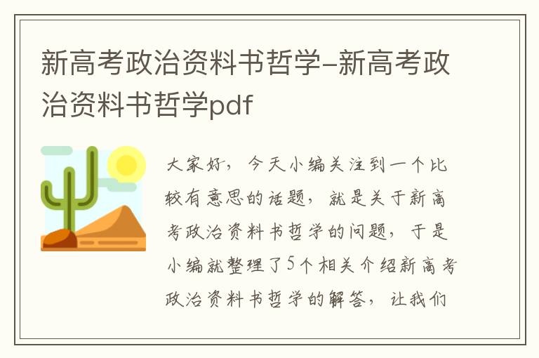 新高考政治资料书哲学-新高考政治资料书哲学pdf