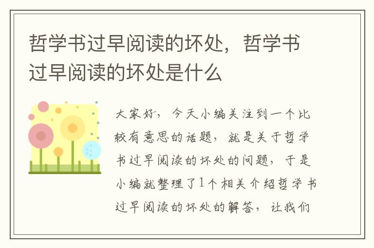 哲学书过早阅读的坏处，哲学书过早阅读的坏处是什么