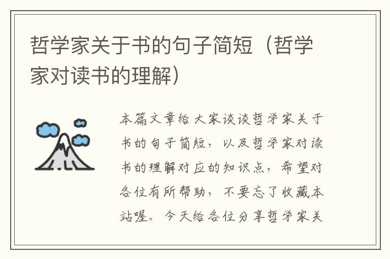 哲学家关于书的句子简短（哲学家对读书的理解）