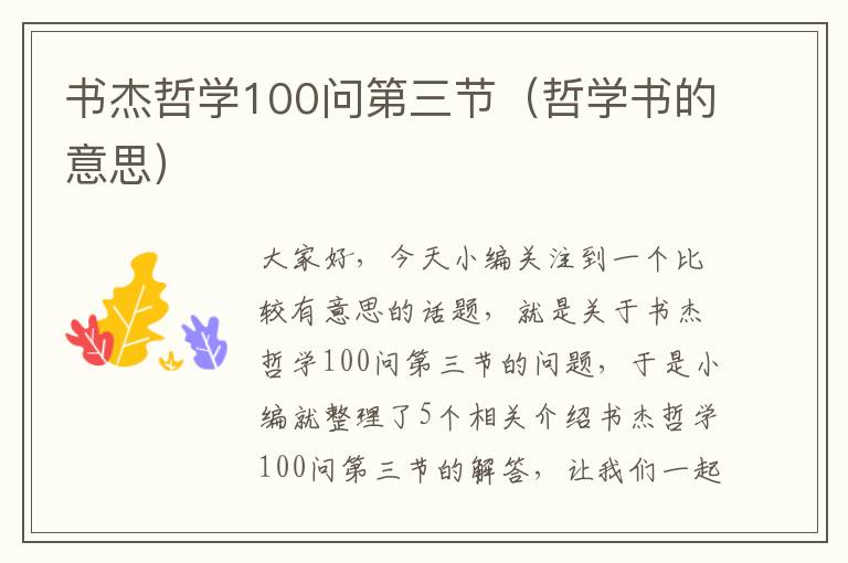 书杰哲学100问第三节（哲学书的意思）